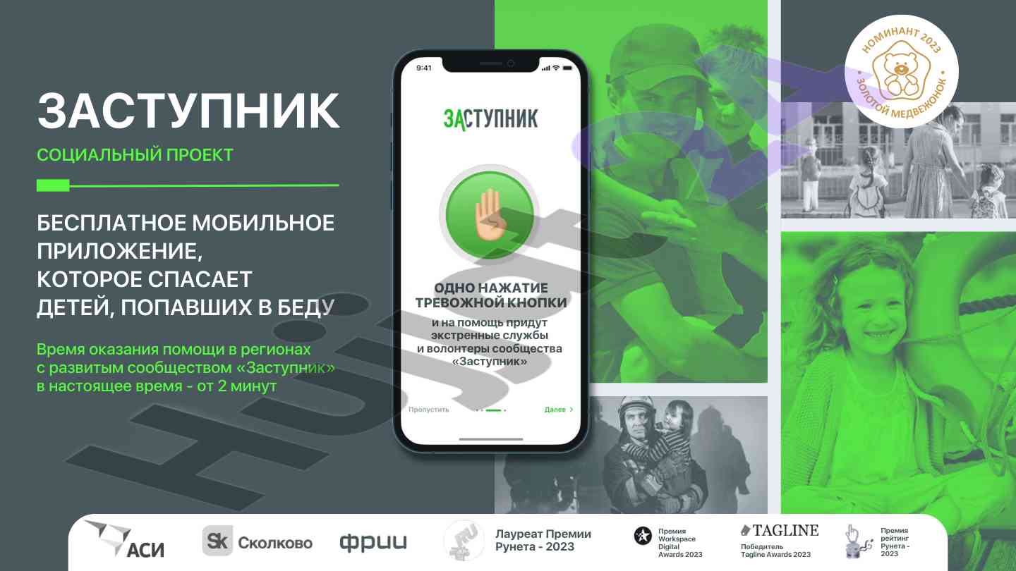 Заступник бесплатное мобильное приложение для детей