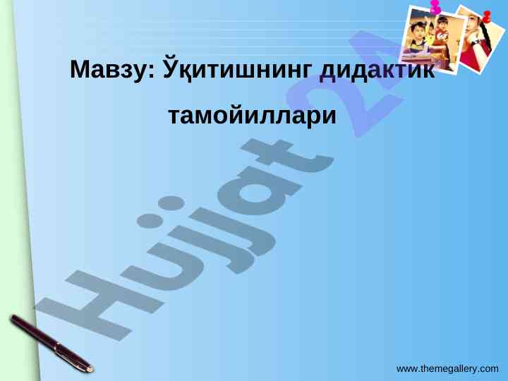 Ўқитишнинг дидактик тамойиллари мавзу