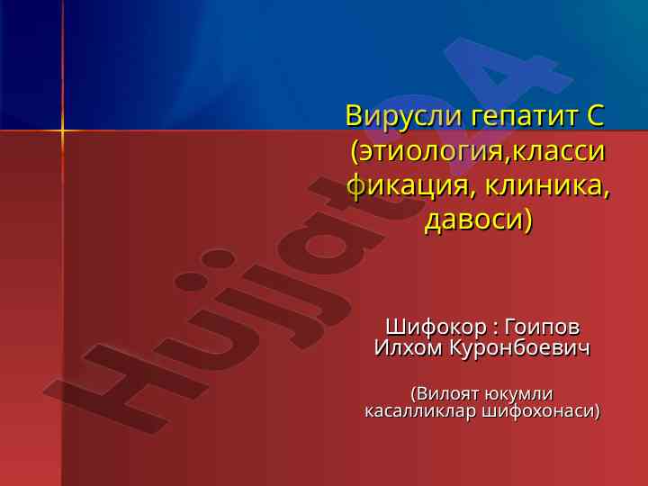Virusli hepatit s: etiologiya, klassifikatsiya, klinikasi