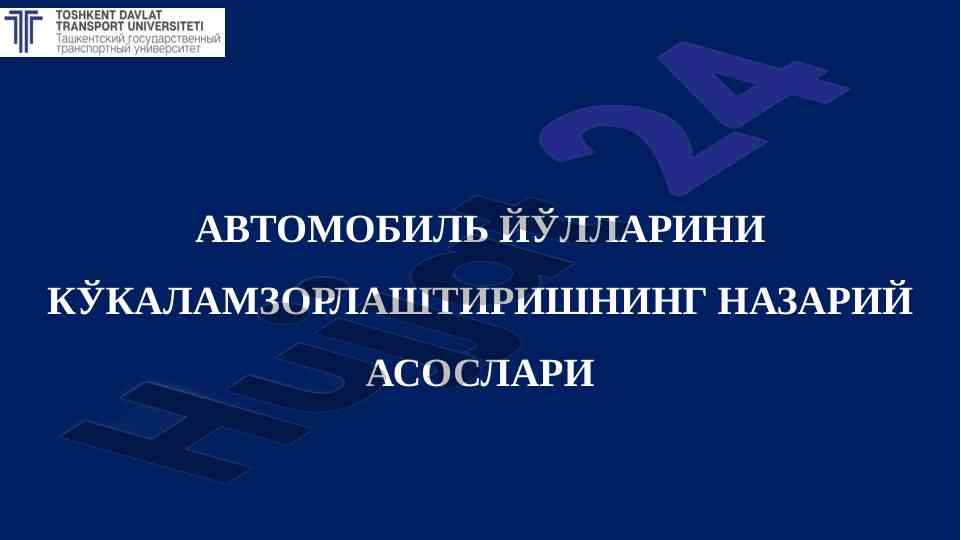 Автомобиль йўлларини кўкаламзорлаштириш назирий асослари