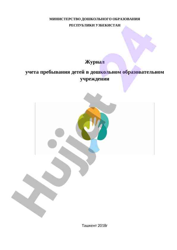 Журнал учетa пребывания детей в дошкольном учреждении