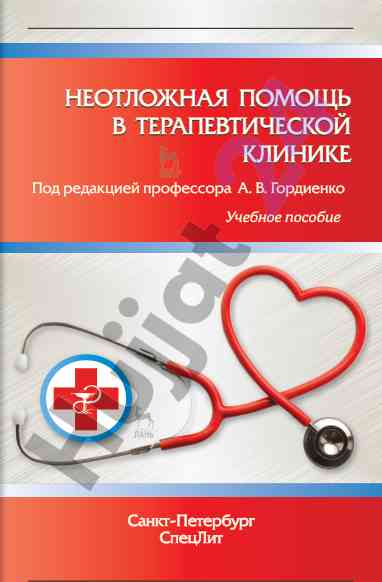 Неотложная помощь в терапевтической клинике