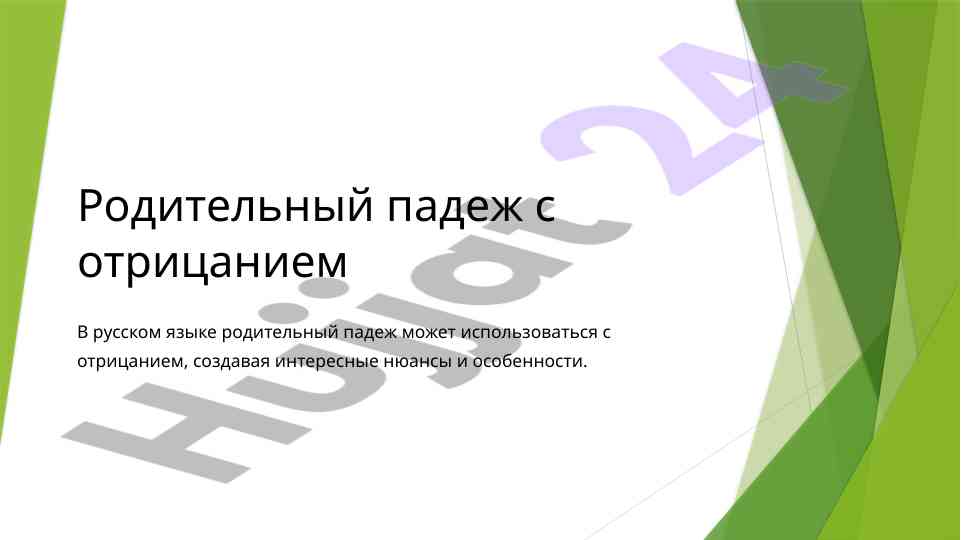 Родительный падеж с отрицанием в русском языке