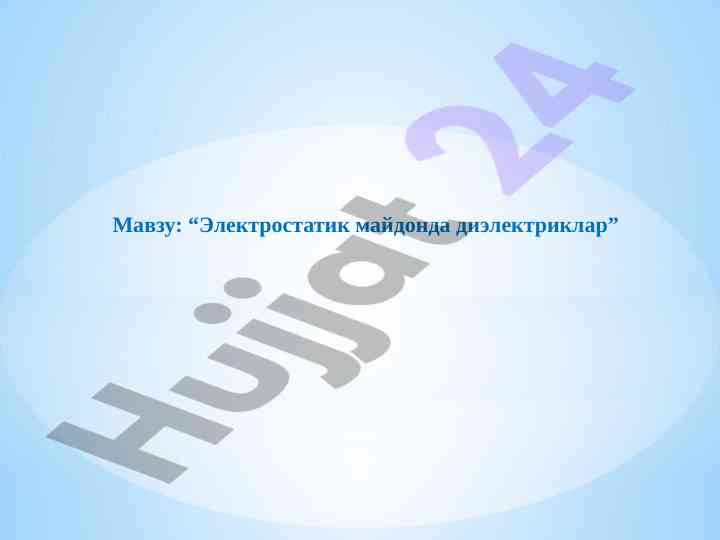 Электростатик майдонда диэлектриклар тўғрисида