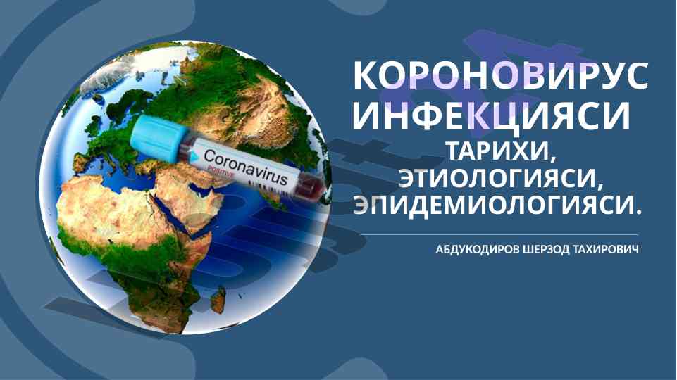 Короновирус инфекцияси тарихи ва этиологияси