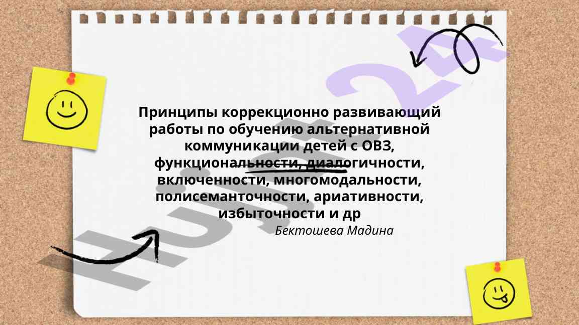 Принципы коррекционно развивающий работы по обучению