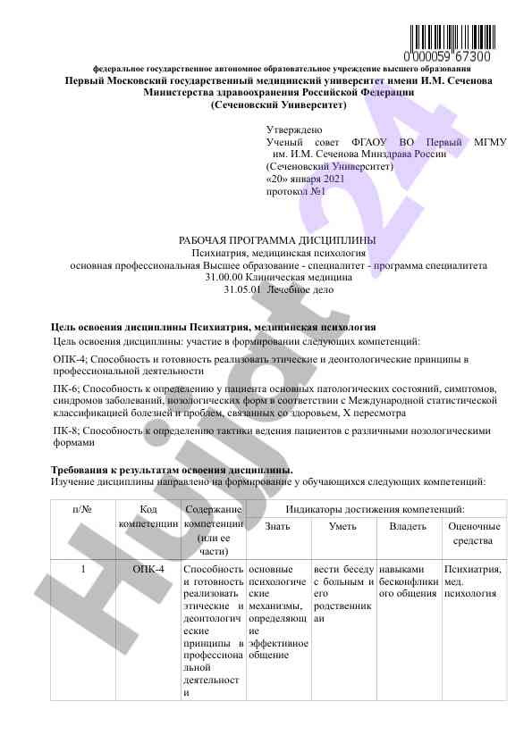 Рабочая программа дисциплины психиатрия психология