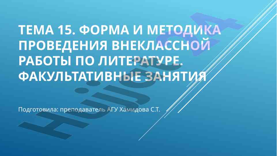 Форма и методика проведения внеклассной работы по литературе