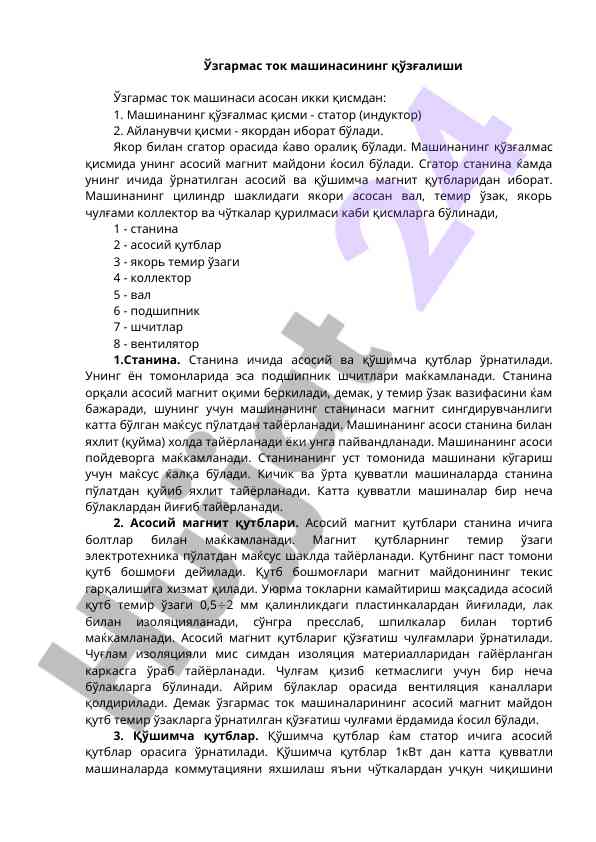 Ўзгармас ток машинаси тузилиши ва механизми