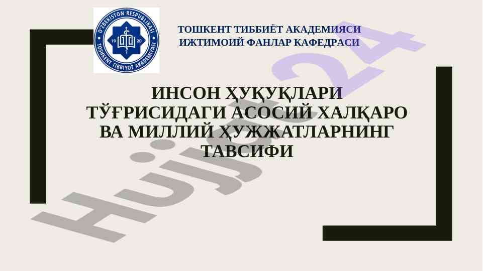 Инсон ҳуқуқлари тўғрисидаги асосий ҳужжатлар тавсифи