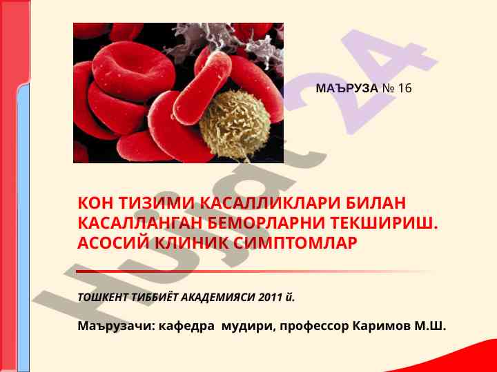 Kon tizimi kasalliklari bilan kasallangan bemorlarni tekshirish
