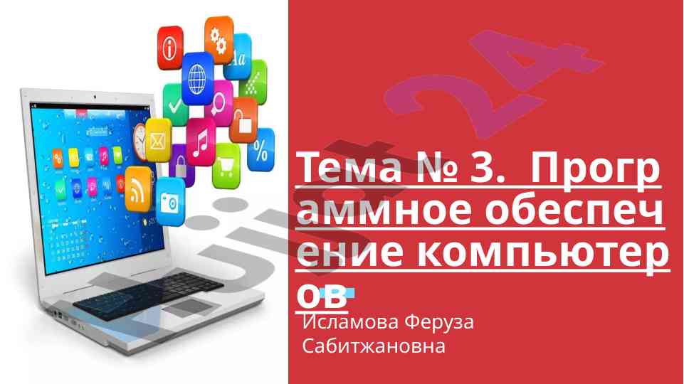 Программное обеспечение компьютеров и его виды