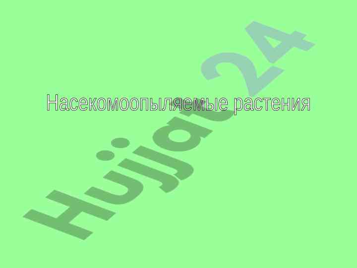 Osobennosti noseksomoopylyaemykh rasteniy