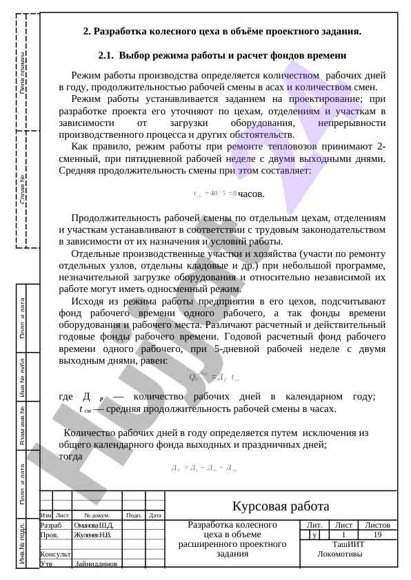 Выбор режима работы и расчет фондов времени