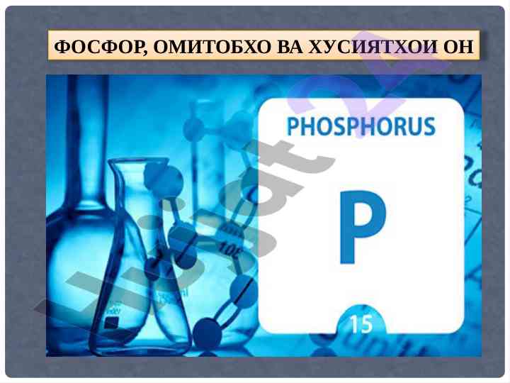Фосфор, омитобхо ва хусиятхои он