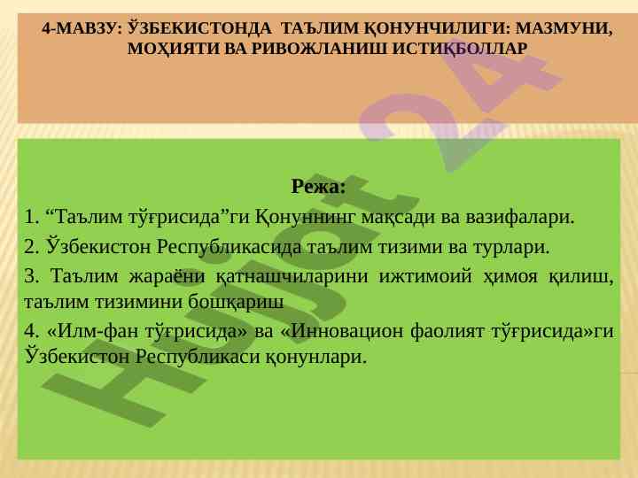 Ўзбекистонда таълим қонунчилиги ва ривожланиш истиқболлари