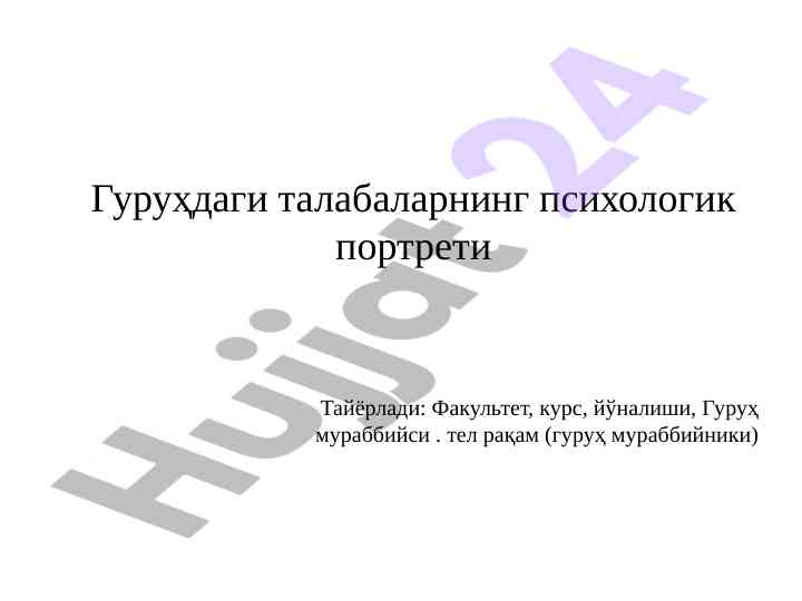 Гуруҳдаги талабаларнинг психологик портрети