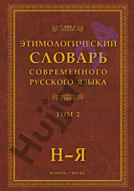 Etimologik so'zlar tushuntirish rus tili