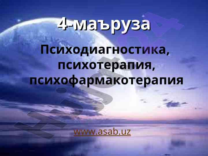 Психодиагностика ва психотерапия асослари