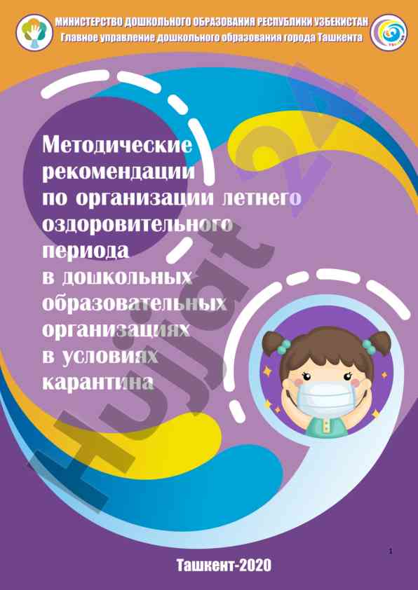 Организация летней оздоровительной работы в доо