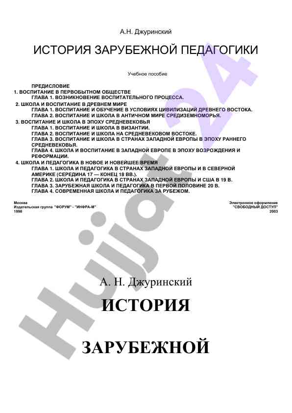 Istoriya zarubezhnoy pedagogiki uchebnoye posobie