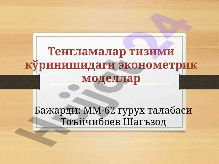 Эконометрикада тенгламалар тизими ҳақида тушунча