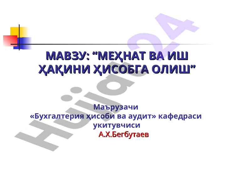 Mehnat va ish haqini hisobga olish asoslari