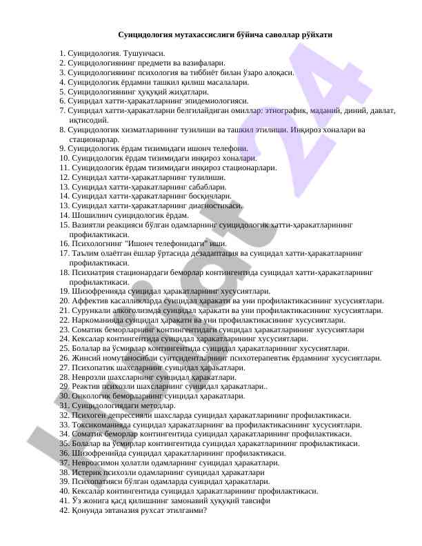 Суицидология муттахассислиги бўйича саволлар рўйхати