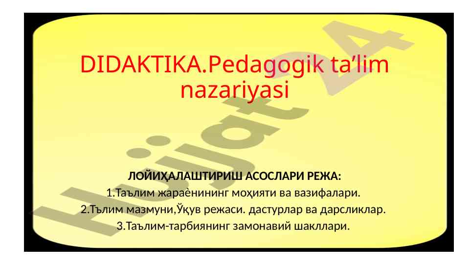 Didaktika ta'limining nazariyasi va amaliy asoslari
