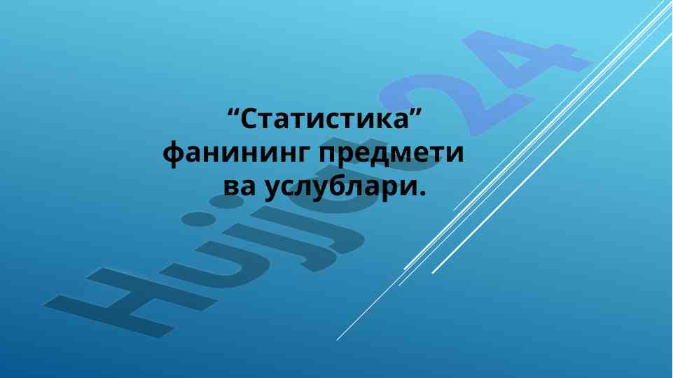 Statistika fani: asosiy tuzilishi va uslublari