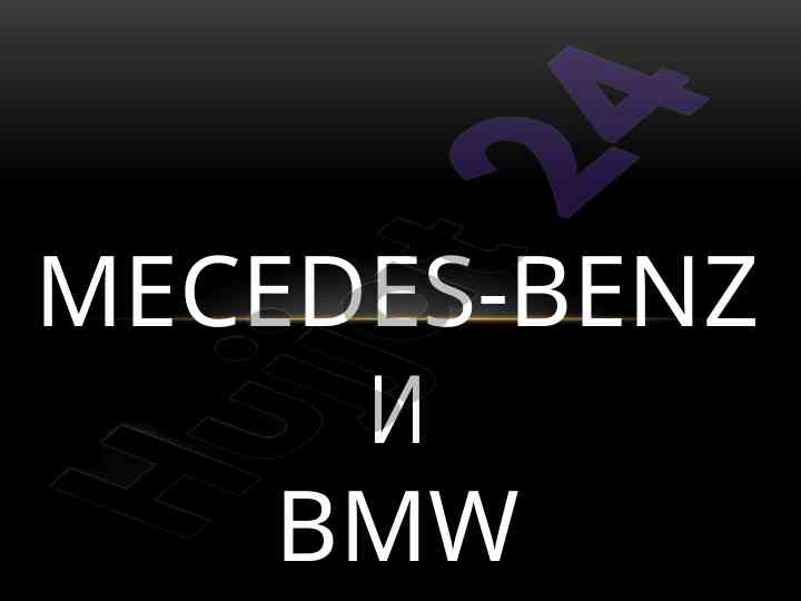 Bmw va mecedes-benz avtomobillarining tarixi