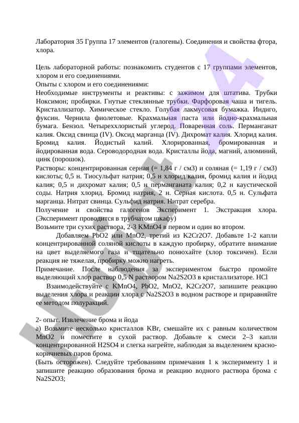Исследование свойств галогенов и соединений хлора
