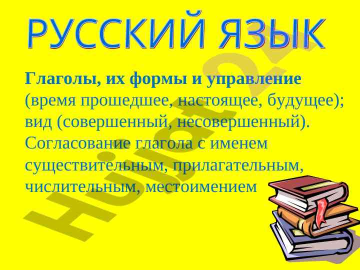 Глаголы и их формы в русском языке