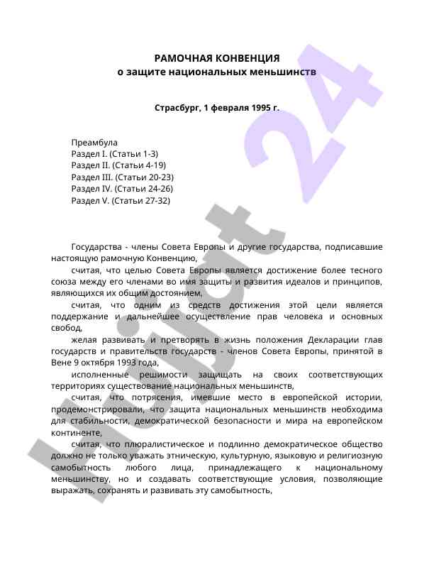 Рамочная конвенция о защите национальных меньшинств