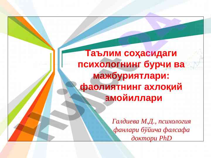 Психологнинг ахлоқий тамойиллари ва мажбуриятлари