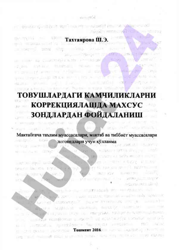 Товушларни талаффуз қиplayш учун махсус усуллар