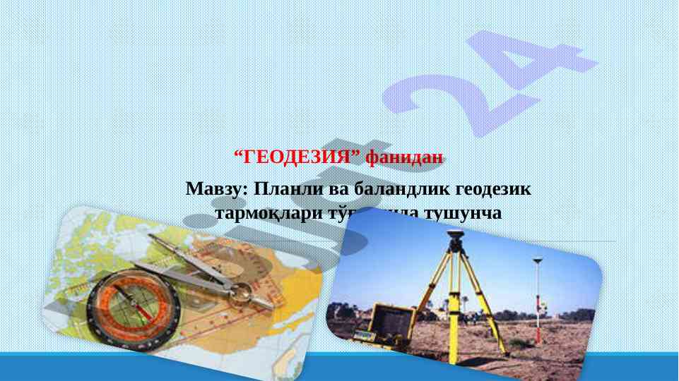 Геодезик тармоқлар хақида тушунчалар