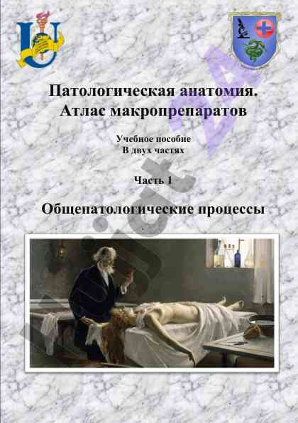 Патологическая анатомия атлас макропрепаратов часть 1
