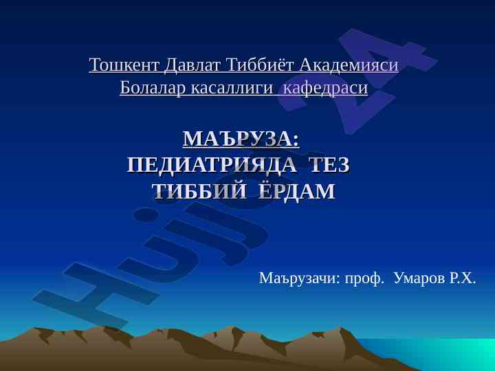 Tez tibbiy yordam va reanimatologiya asoslari