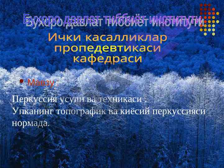 Перкуссия усуллари ва техникаси ўқитиш