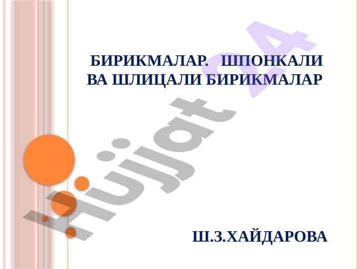 Шпонкали ва шлицали бирикмалар тўғрисида