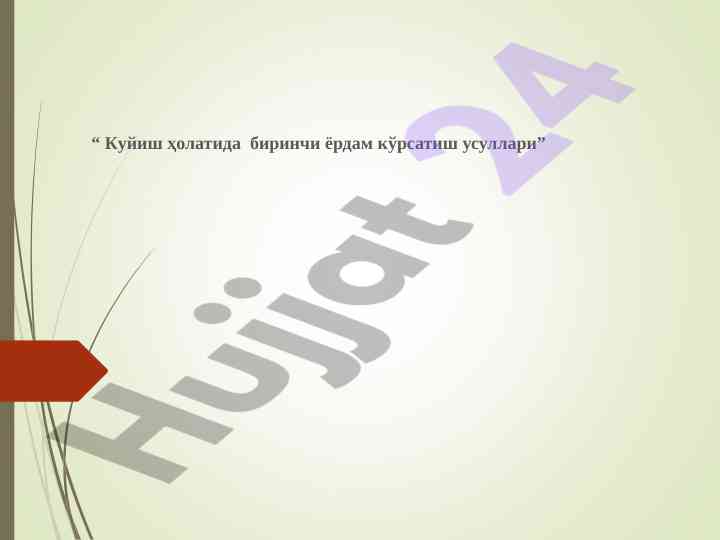 Куйиш ҳолатида биринчи ёрдам кўрсатиш усуллари