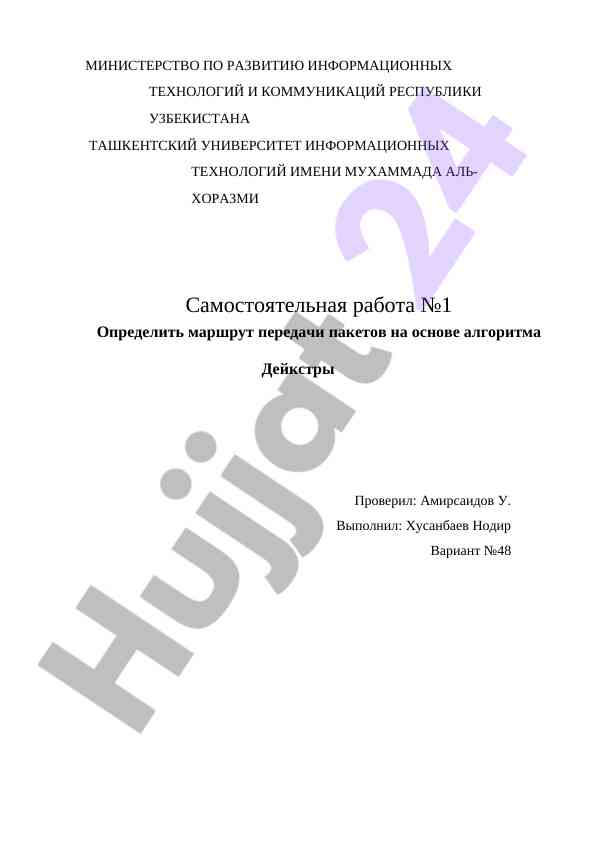 Определение маршрута пакетов по алгоритму дейкстры
