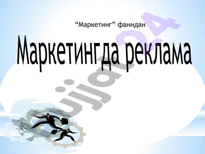 Marketingda reklama va uni boshqarishning ahamiyati
