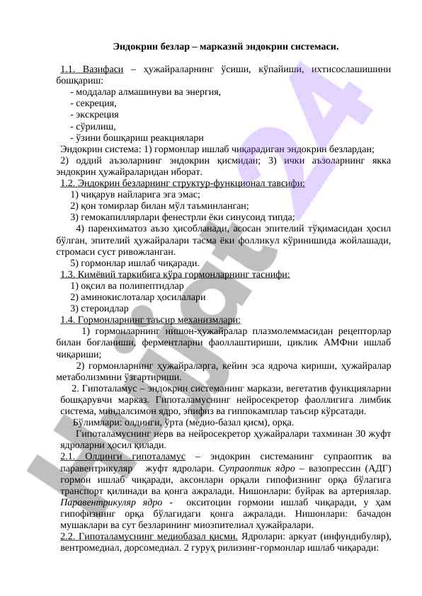 Эндокрин безлар тўғрисидаги маълумотлар
