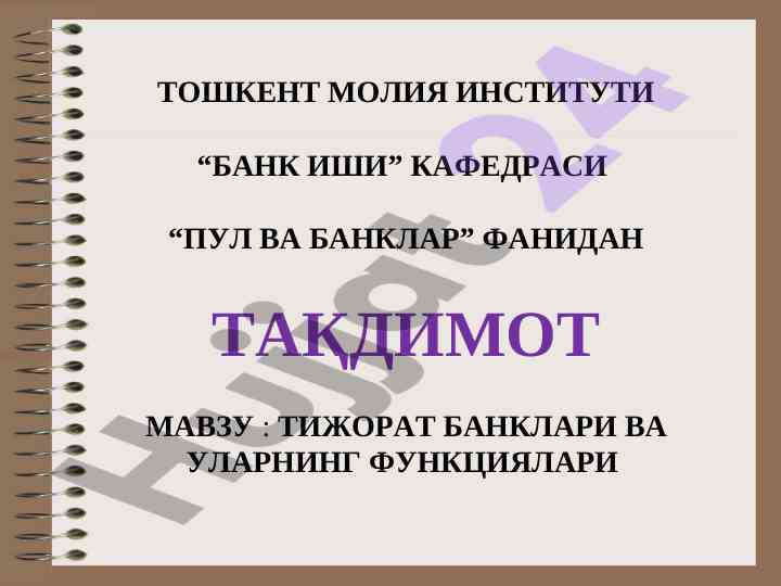 Тижорат банклари ва уларнинг функцияларининг тўлиқ таҳлили