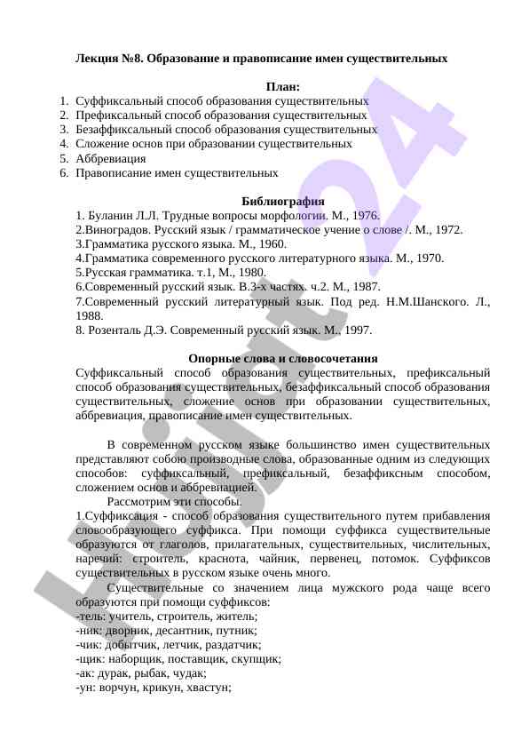 Образование и правописание имен существительных