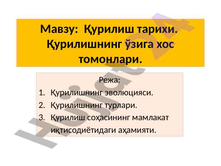 Қурилиш тарихи ва инновацион технологиялари