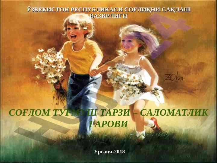 Соғлом турмуш тарзи – саломатлик гарови ўзбек идораси