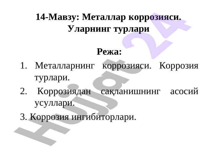 Metallarning korroziya turlari va usullari